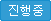 진행 중